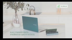 Как суммировать ячейки по цвету или что такое Макрофункции