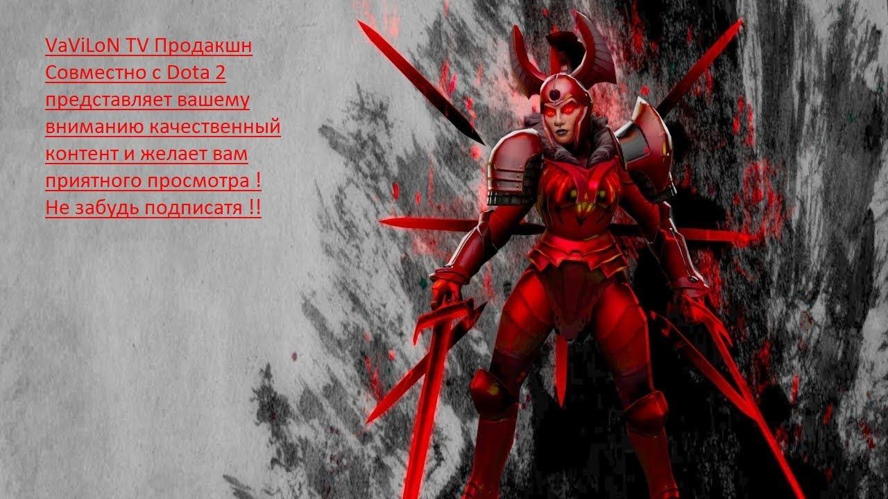 Стримы DOTA 2 каждый день ! Экзорциста Срочно !! смотреть онлайн