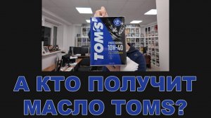 А КТО ЭТО У НАС  ТАКОЙ ПОЛУЧИТ БЕСПЛАТНО МАСЛО TOMS