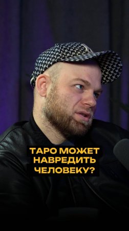 Таро может навредить человеку? #подкаст #таро #вред