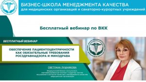 Обеспечение пациентоцентричности как требования Росздравнадзор и Минздрава