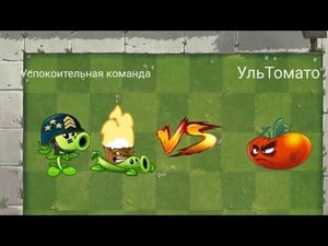 сравнение растений Успокоительная команда против Красный УльТомато plants vs zombies 2