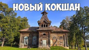 Новый Кокшан: история и достопримечательности