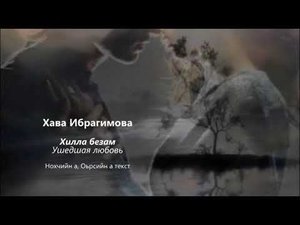 Хава Ибрагимова - хилла безам Чеченский и русский текст