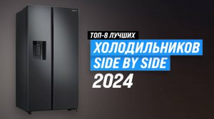 Лучшие холодильники Side by Side ❄️ Рейтинг 2024 года 🏆 ТОП–8 холодильников по цене и качеству