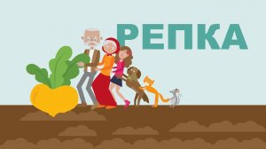 РЕПКА, народные сказки, сказки для детей