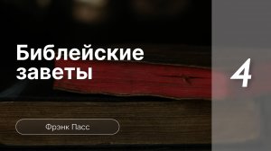 Библейские заветы - Франк Пасс, часть 4