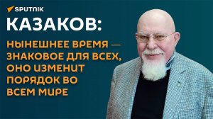 Казаков: после завершения СВО мир ожидает глобальное переформатирование