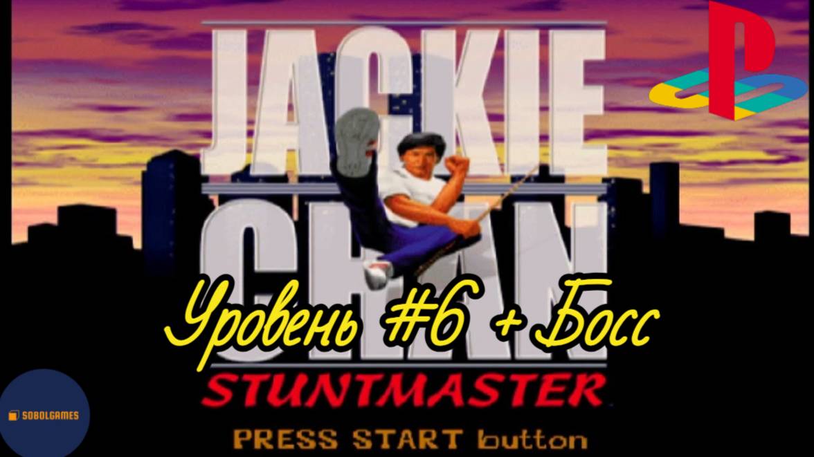 Прохождение Jackie Chan: Stuntmaster на PS1 (Уровень #6 + Босс)