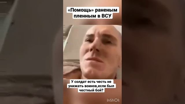 Такую «помощь» предлагают раненым пленным русским в медпунктах ВСУ