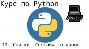 [10] Курс по Python 3. Списки. Способы создания