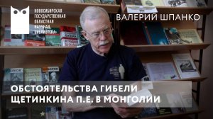 Обстоятельства гибели щетинкина П. Е. в Монголии