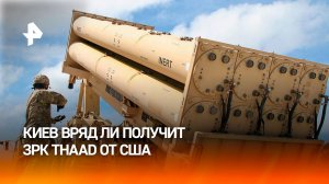 Украина вряд ли получит от США ЗРК THAAD / РЕН Новости