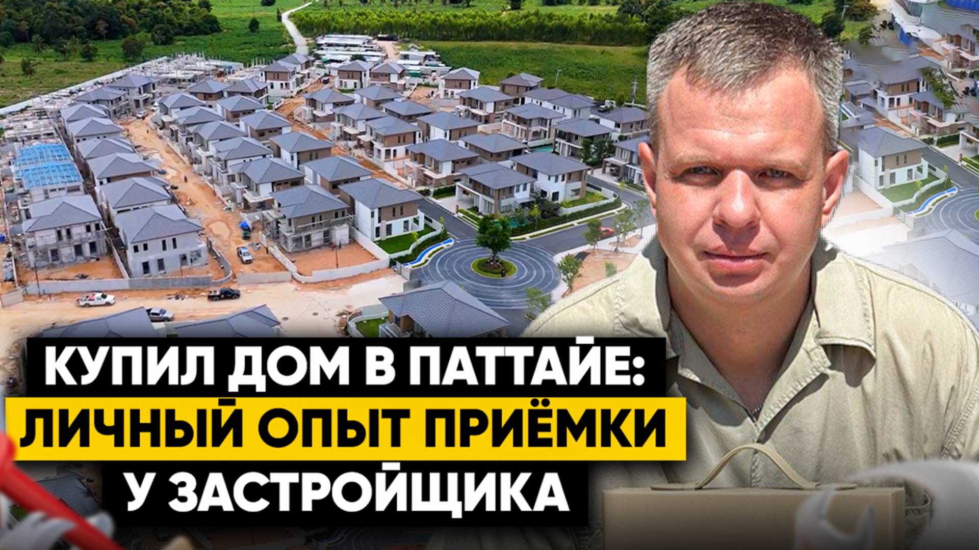 Купил дом в Паттайе. Личный опыт приёмки | TH Residence Co