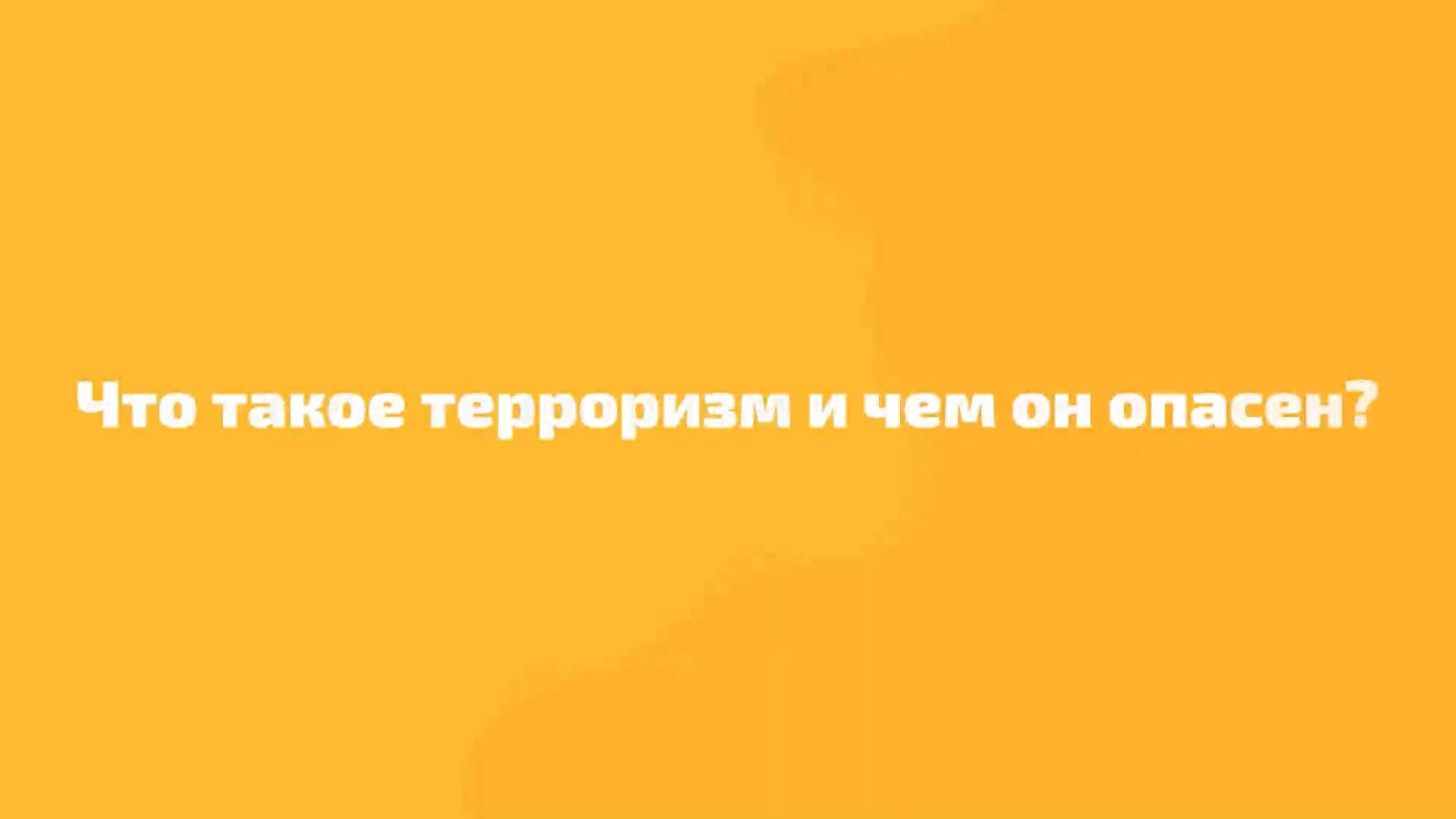 Терроризм - угроза обществу смотреть онлайн