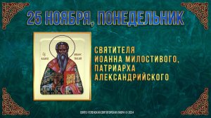 Свт. Иоанна Милостивого, патриарха Александрийского. 25 ноября 2024 г. Мультимедийный календарь