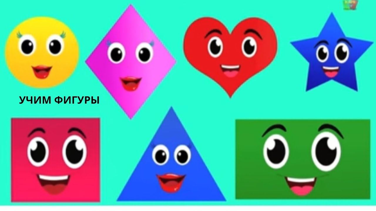 Educational video for children| Изучаем формы, цвета для детей|Учим объёмные геометрические фигуры