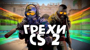 Грехи CS2 / CS 2 хуже CS GO ? / В чем проблема CS2