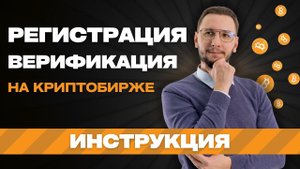 Как ЗАРЕГИСТРИРОВАТЬСЯ и пройти ВЕРИФИКАЦИЮ на криптобирже | Криптовалюта для новичков