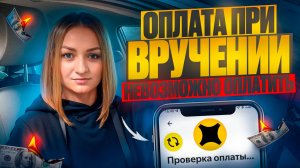 ПРОБЛЕМЫ С ОПЛАТОЙ ПРИ ВРУЧЕНИИ В ЯНДЕКС ПРО ДОСТАВКА/Доставка на своем автомобиле/Работа курьером