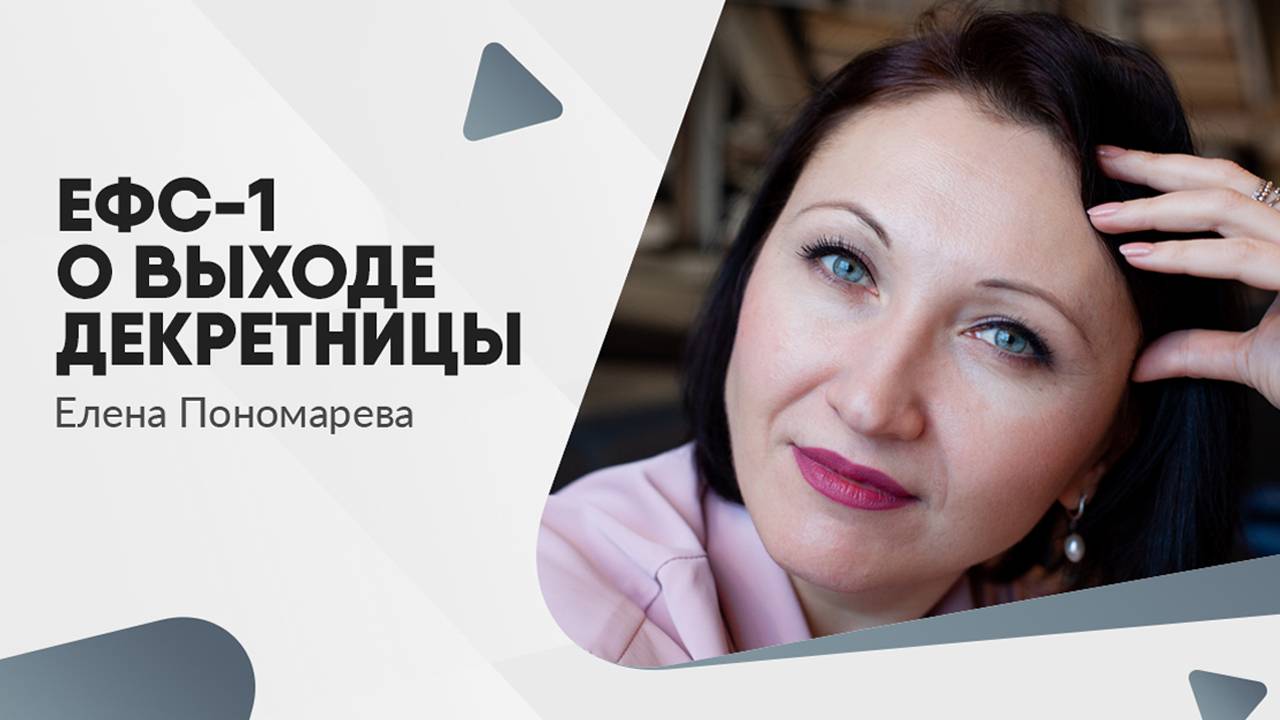 ЕФС-1 о выходе декретницы - Елена Пономарева