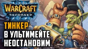 Тинкер в ультимейте неостановим: TGW (Ne) vs Tekko (Hum) Warcraft 3 Reforged