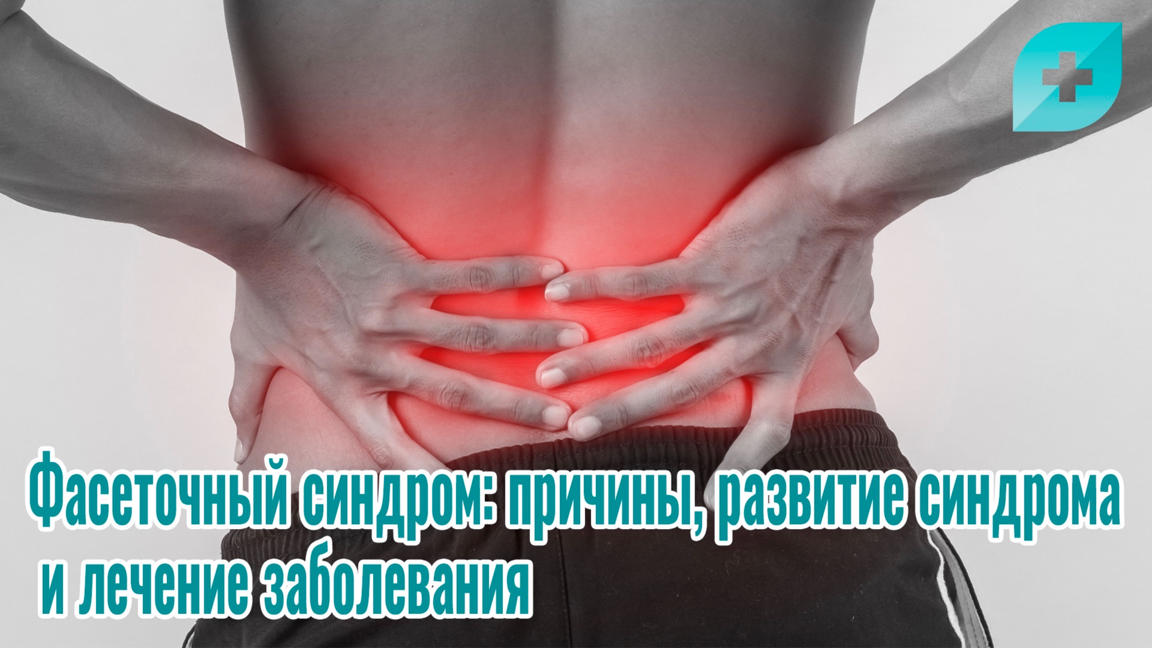 Фасеточный синдром: причины, развитие синдрома и лечение заболевания