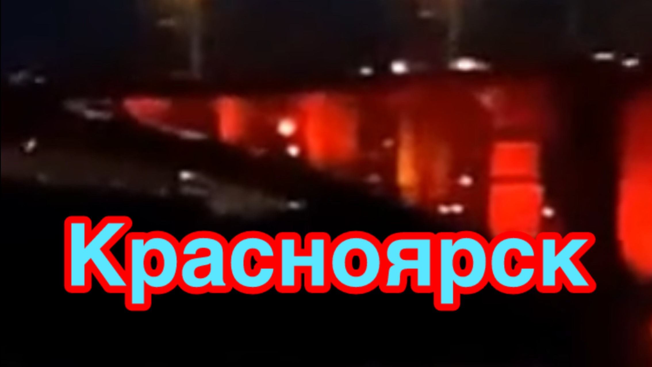 ВПЕЧАТЛЯЮЩЕЕ ВИДЕО НОЧНОЙ ПРОГУЛКИ❗️🌙КРАСНОЯРСК-СИБИРЬ❗️ МУЗЫКА:With You In The Morning