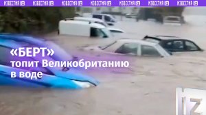 Первые жертвы «Берта»: смертоносный шторм обрушился на Великобританию