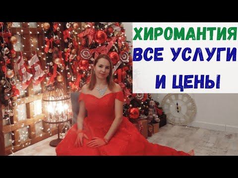 Все мои услуги и цены! Хиромантия и коррекционная хиромантия