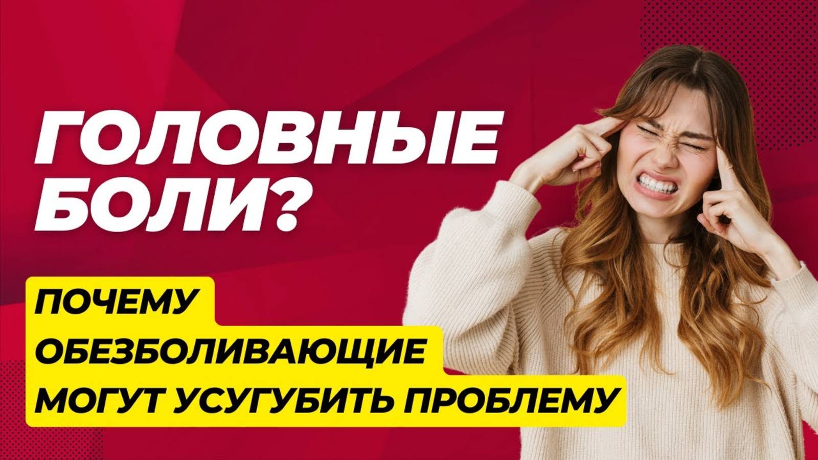 Как Избавиться от Головной Боли: Причины, Лечение и Профилактика
