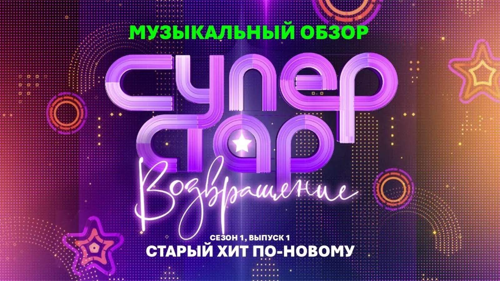 Старый хит по-новому  СУПЕРСТАР ВОЗВРАЩЕНИЕ 1 сезон 1 выпуск  Музыкальный обзор