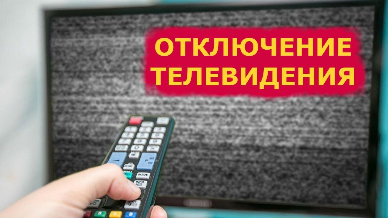 Россиянам отключат телевидение смотреть онлайн