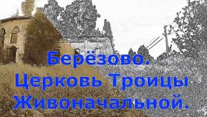 Берёзово. Руины Троицкой церкви. Юрьянский район. Вятка.