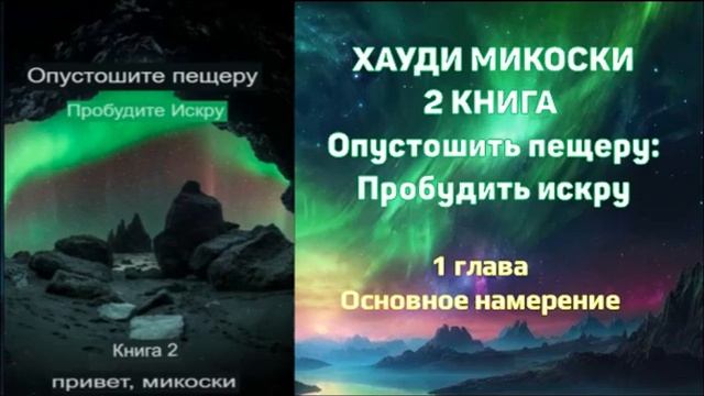 Хауди Микоски. 2 КНИГА Опустошить пещеру: Пробудить искру. 1 глава Основное намерение.