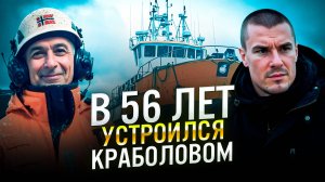 В 56 лет стал моряком устроившись на норвежский краболов. BFISHERMAN отзывы. Ренат Бесолов