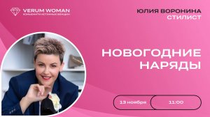 VERUM WOMAN — НОВОГОДНИЕ НАРЯДЫ - Юлия Воронина