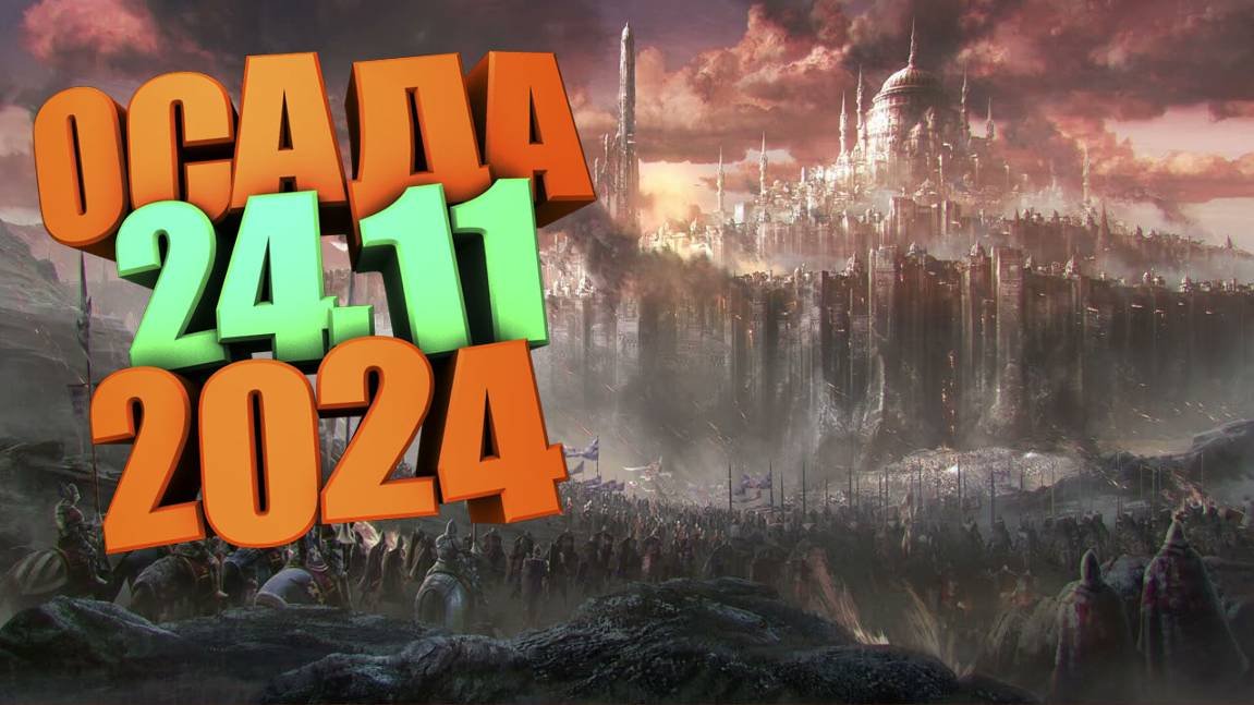 Lineage 2, Asterios Prime X1. Осада 24.11.