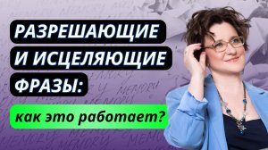 Разрешающие и исцеляющие фразы: как это работает?