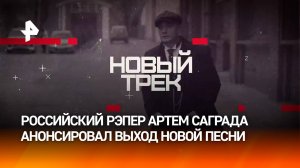 Рэпер Артем Саграда анонсировал выход новой песни группы "Саграда / Соль Земли"