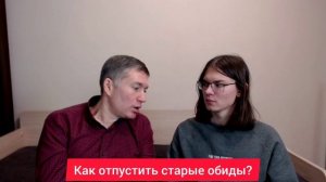 Как отпустить старые обиды? Психолог Сергей Левит.