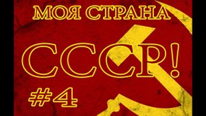Моя родина СССР! | #4 | Цветные воспоминания | Песни СССР
