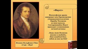 ГЁТЕ.И.В (Johann Wolfgang von Goethe) ФАУСТ