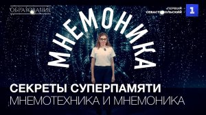 Мнемотехника и мнемоника – секреты суперпамяти