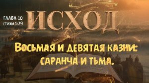 Восьмая и девятая казни_ саранча и тьма.Eighth and Ninth Plagues_ Locusts and Darkness ИСХОД 10 _