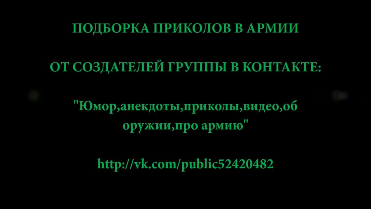 приколы про армию😆😆 смотреть онлайн
