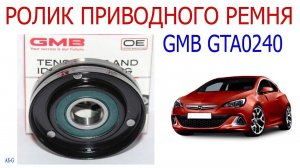 Обзор ролика натяжителя приводного ремня генератора Opel Astra H