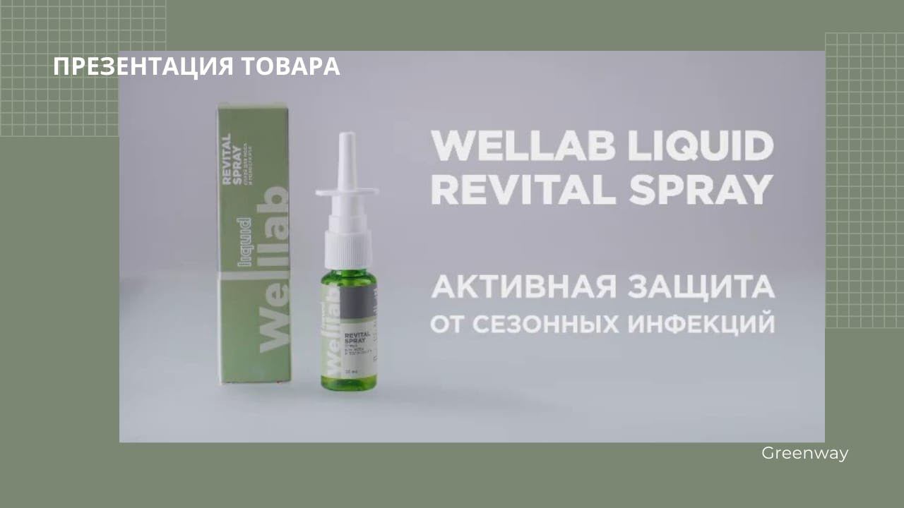 Welllab Liquid Revital Spray от Greenway.