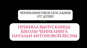 Ченнелинговое послание от Души || Автор: Елена Лобанова