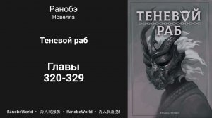 Теневой раб. Ранобэ. Аудиокнига. Главы 320-329